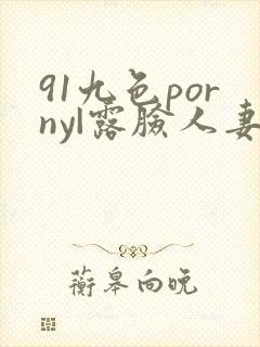 91九色porny|露脸人妻