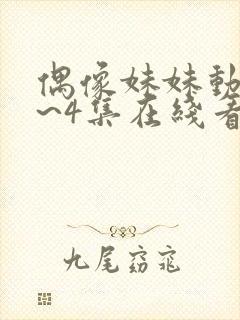 偶像妹妹动漫1~4集在线看