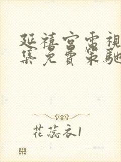 延禧宫电视剧全集免费策驰