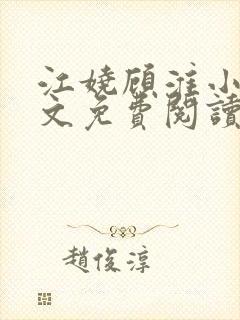 江娆顾淮小说全文免费阅读