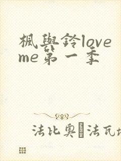枫与铃loveme第一季