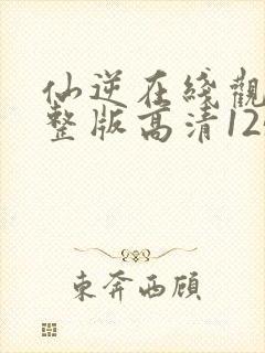 仙逆在线观看完整版高清125集