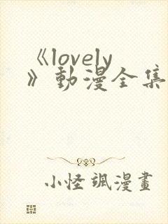 《lovely》动漫全集在线观看