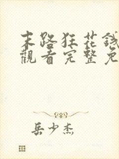 末路狂花钱在线观看完整免费高清悬疑片