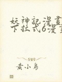 妖神记漫画免费下拉式6漫画