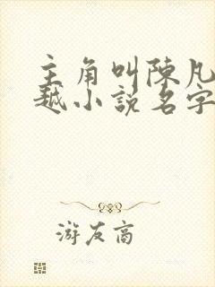 主角叫陈凡的穿越小说名字