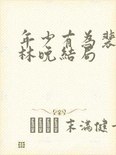 年少有为裴谦和林晚结局