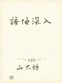 诱他深入