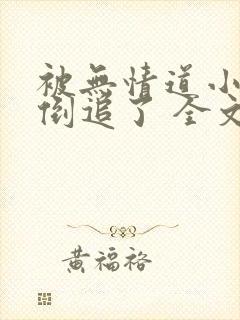 被无情道小师弟倒追了 全文封面