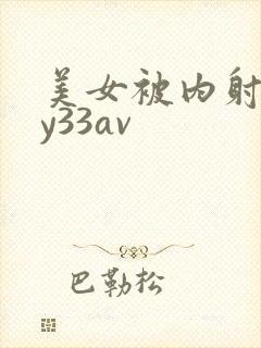 美女被内射无套y33av封面