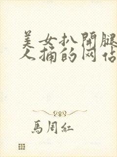 美女扒开腿让男人捅的网站