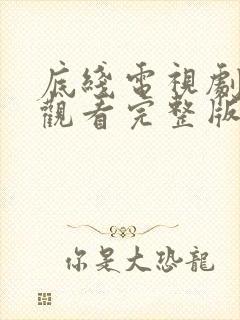 底线电视剧免费观看完整版高清在线