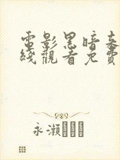 电影黑暗来临在线观看免费