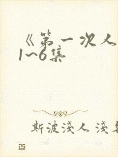 《第一次人妻》1~6集封面