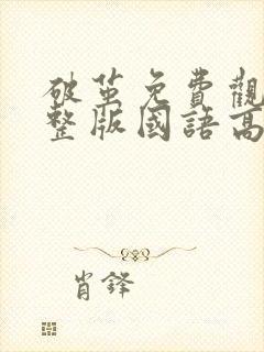 破茧免费观看完整版国语高清在线