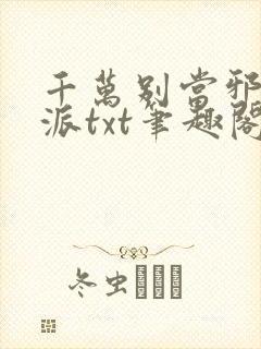 千万别当邪恶反派txt笔趣阁免费阅读