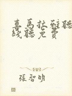 喜马拉雅听书在线听免费封面