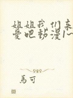 姐姐我们来谈恋爱吧动漫1~5集在线观看动漫