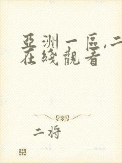 亚洲一区,二区在线观看封面