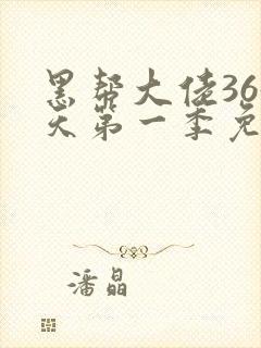 黑帮大佬365天第一季免费观看