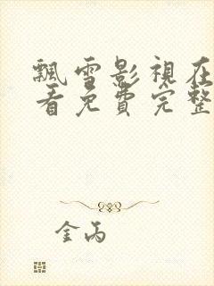 飘雪影视在线观看免费完整版高清