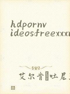 hdpornvideosfreexxxmovies封面