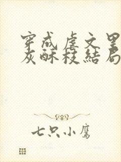 穿成虐文里的炮灰酥枝结局