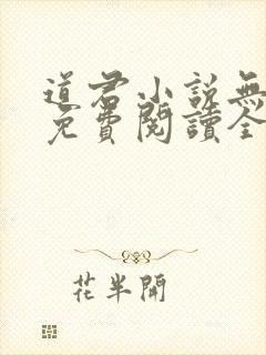 道君小说无弹窗免费阅读全文