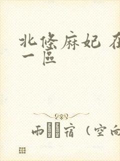 北条麻妃 在线一区