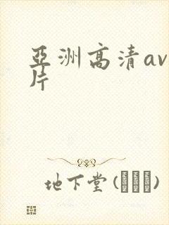 亚洲高清av毛片