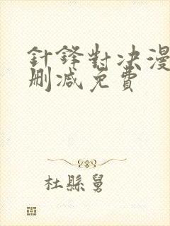 针锋对决漫画无删减免费