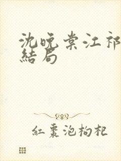 沈晚棠江祁番外结局