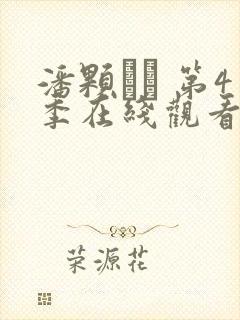潘颗� 第4季在线观看全集免费播放