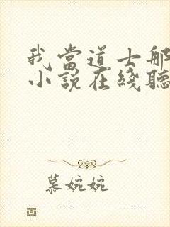 我当道士那些年小说在线听书