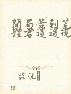 开局签到荒古圣体君逍遥现在免费观看