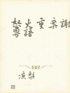 怒火重案谢霆锋粤语