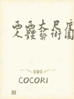 西西大尺度高清人体艺术图片