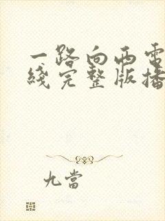 一路向西电影在线完整版播放国语