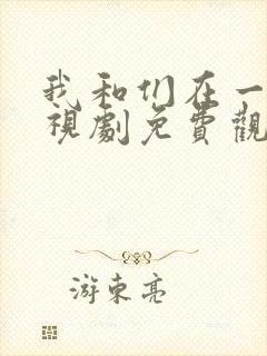 我和们在一起电视剧免费观看