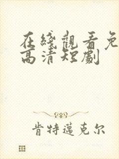 在线观看免费版高清短剧