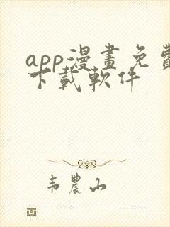 app漫画免费下载软件