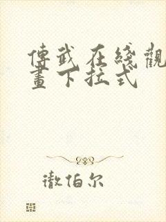 传武在线观看漫画下拉式封面