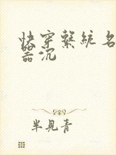 快穿系统名养成器沉封面