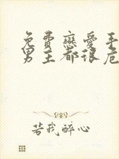 免费恋爱手游的男主都很危险漫画