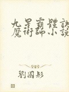 九星霸体诀平凡魔术师小说免费全集