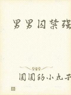 男男囚禁强制文