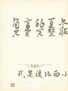 简言的夏冬观看免费完整版