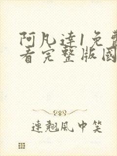 阿凡达1免费观看完整版国语