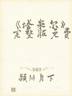 《塔米尔》电影完整版免费观看高清