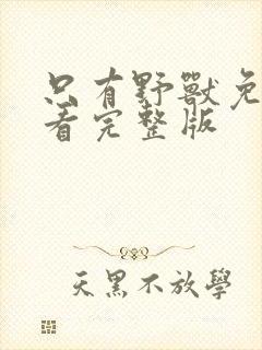 只有野兽免费观看完整版